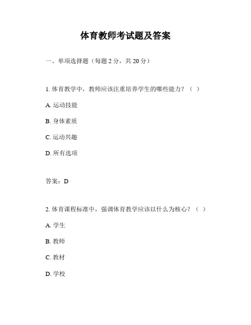 体育教师考试题及答案
