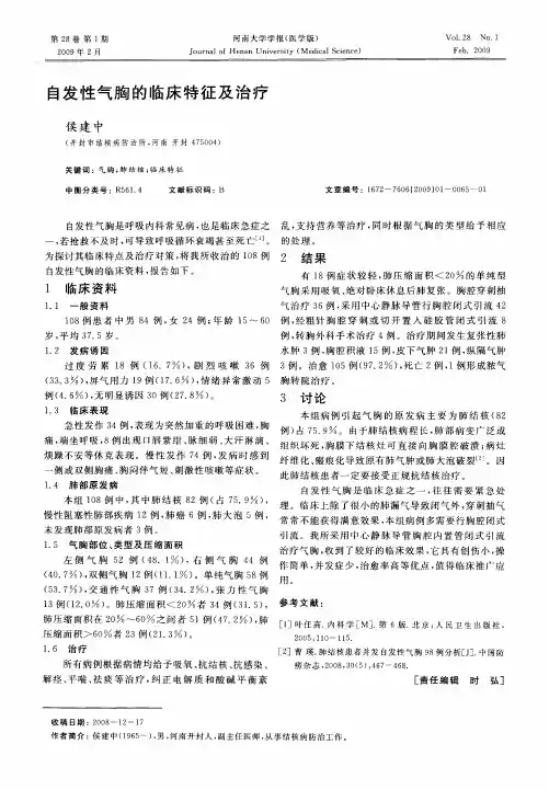 自发性气胸的临床特征及治疗