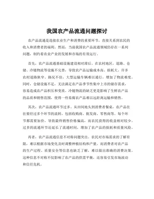 我国农产品流通问题探讨