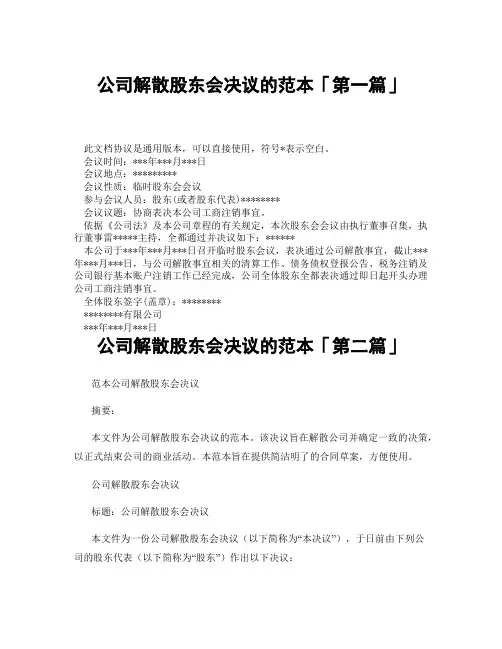 公司解散股东会决议的范本「精选3篇」