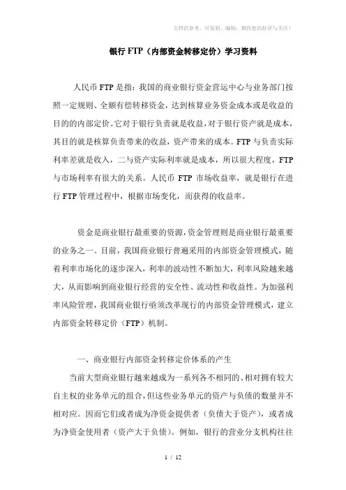 银行FTP(内部资金转移定价)学习资料