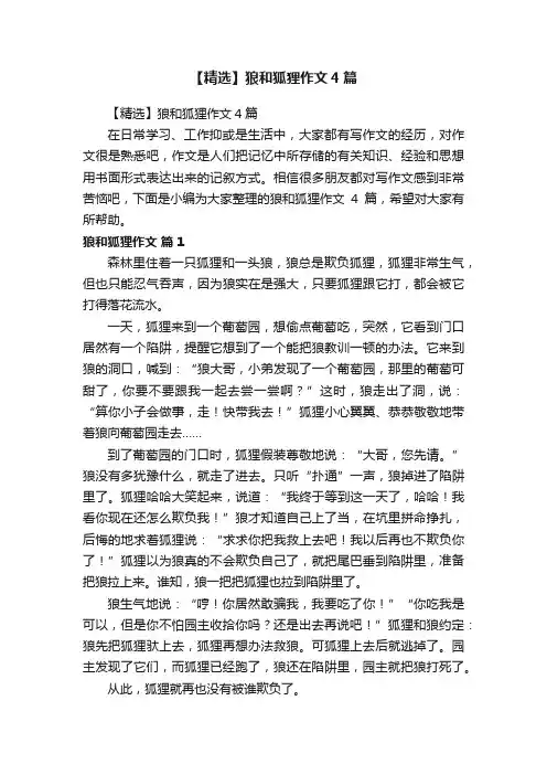【精选】狼和狐狸作文4篇