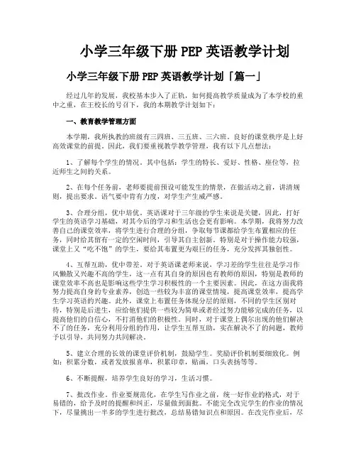 小学三年级下册PEP英语教学计划