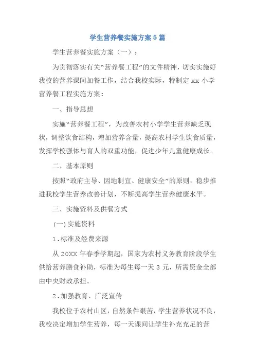 学生营养餐实施方案5篇