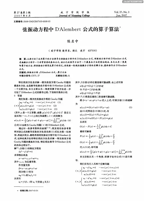弦振动方程中D'Alembert公式的算子算法