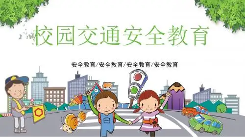 主题班会【道路安全】卡通小学生校园交通安全教育课件(共25张PPT)