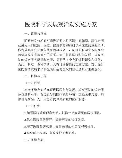 医院科学发展观活动实施方案