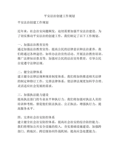 平安法治创建工作规划