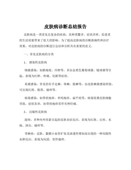皮肤病诊断总结报告