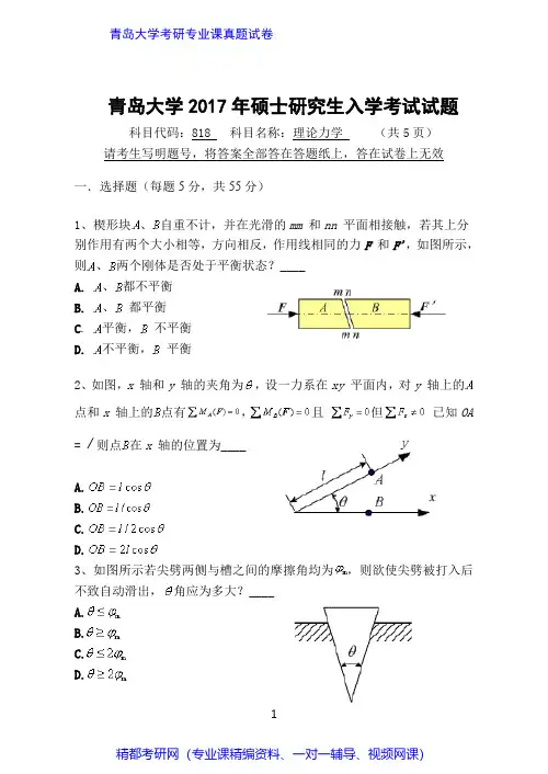 青岛大学818理论力学2016-2017年考研专业课真题试卷