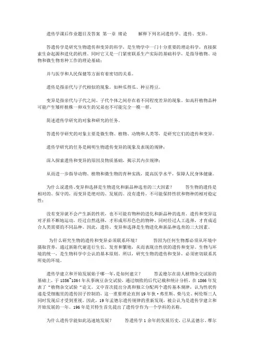 2020年遗传学第三版答案【遗传学课后作业题目及答案】