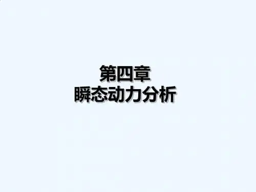 workbench瞬态动力分析