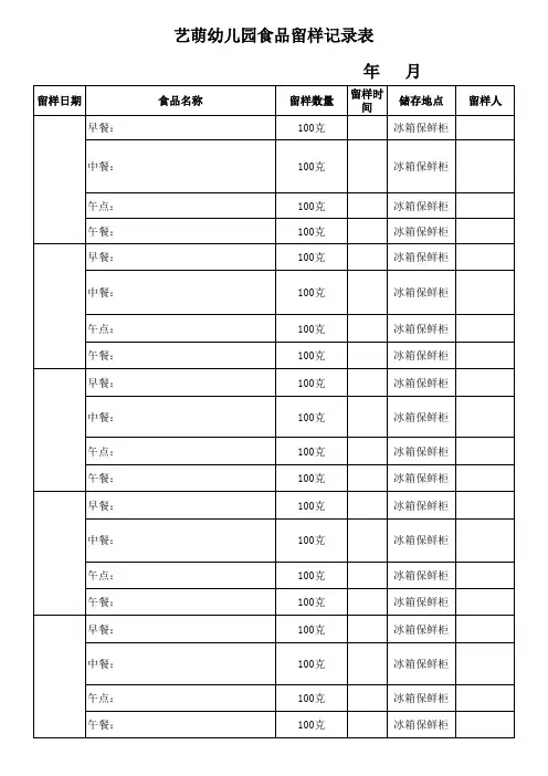 食品留样记录表(打印)