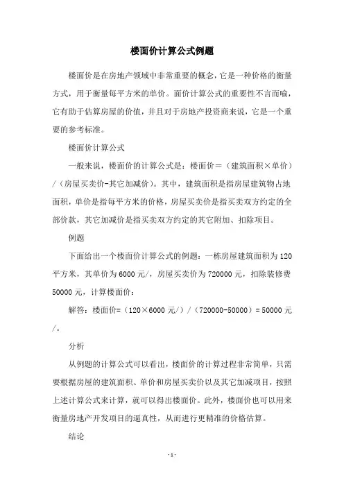 楼面价计算公式例题