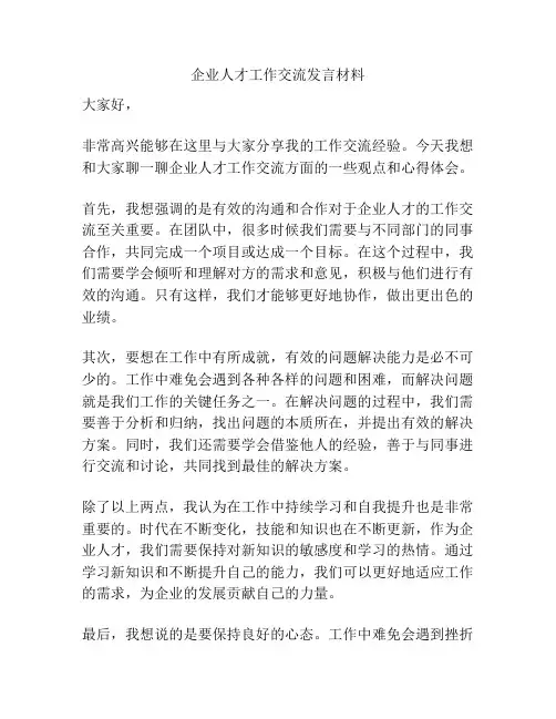 企业人才工作交流发言材料