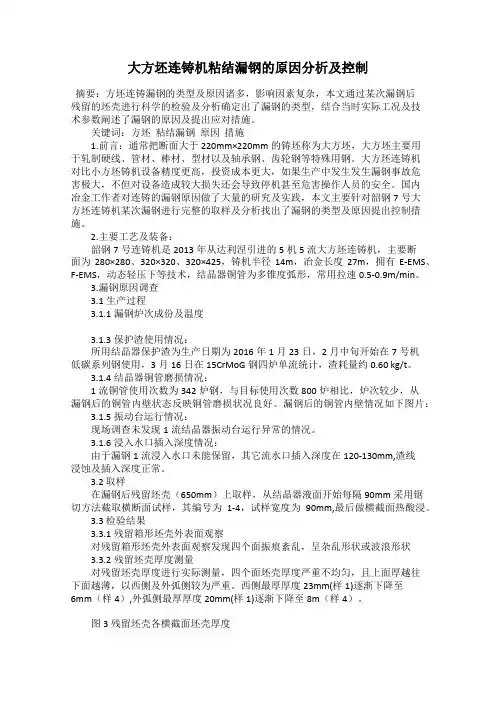 大方坯连铸机粘结漏钢的原因分析及控制23