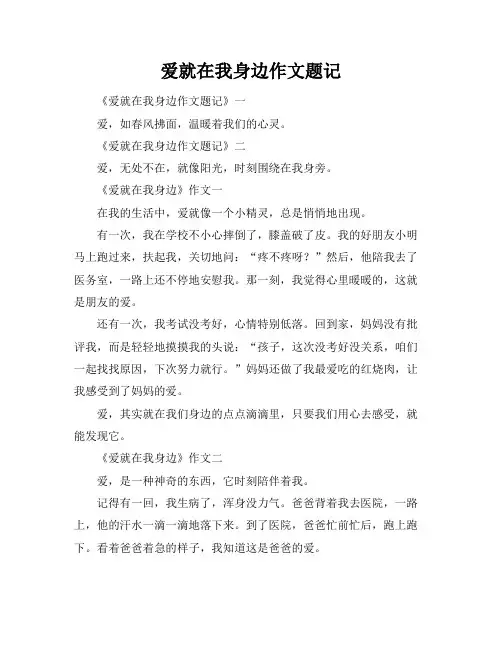 爱就在我身边作文题记
