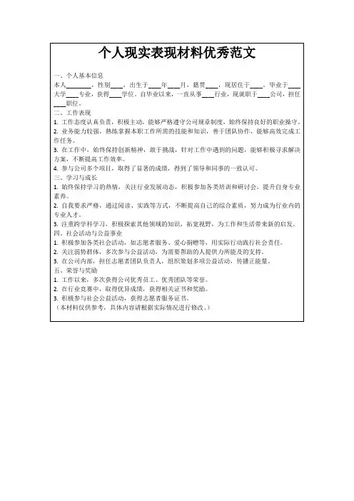 个人现实表现材料优秀范文