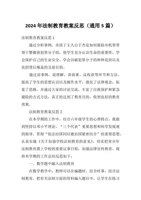 2024年法制教育教案反思(通用5篇)