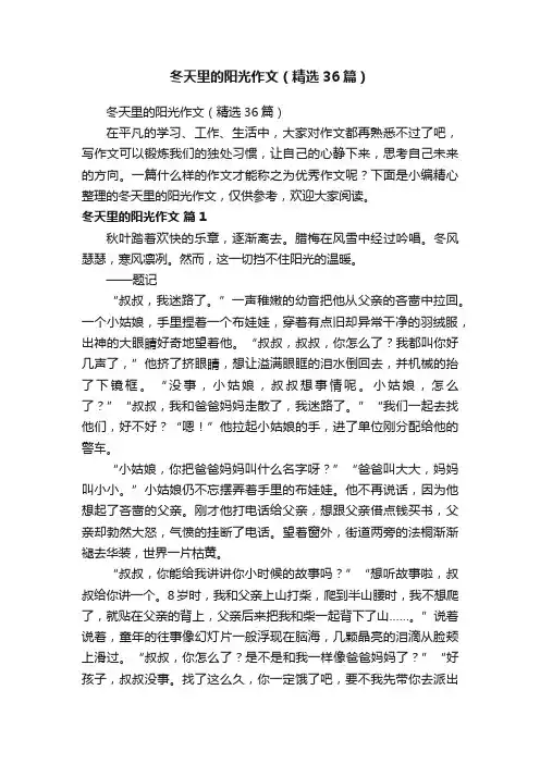 冬天里的阳光作文（精选36篇）