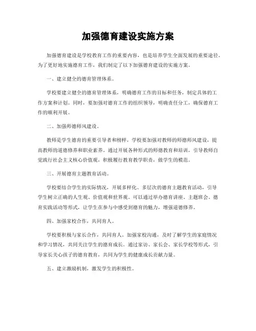 加强德育建设实施方案