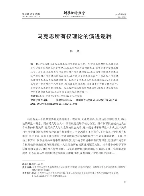 马克思所有权理论的演进逻辑
