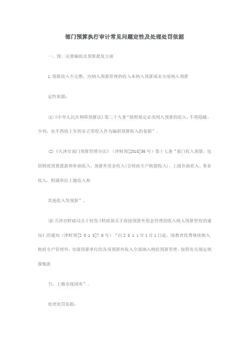 部门预算执行审计常见问题定性及处理处罚依据