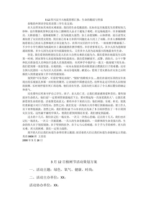 5·12四川汶川大地震思想汇报：生命的脆弱与坚强