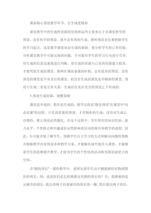 教学论文：课前精心预设教学环节,让生成更精彩