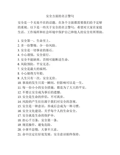 安全方面的名言警句