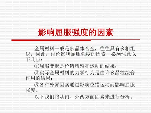 影响屈服强度的因素