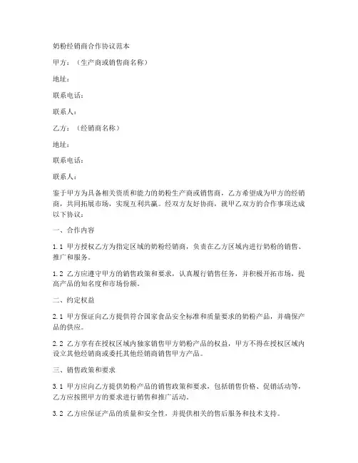 奶粉经销商合作协议范本