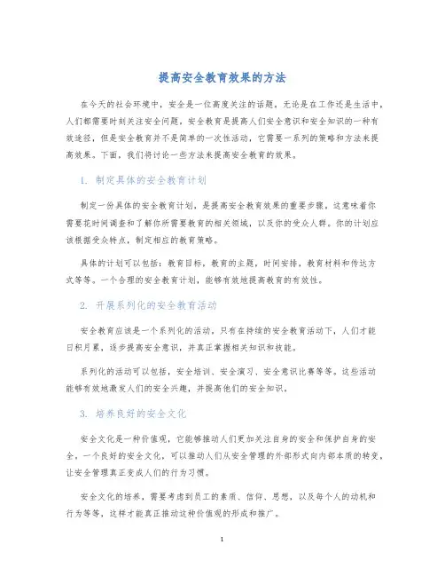 提高安全教育效果的方法