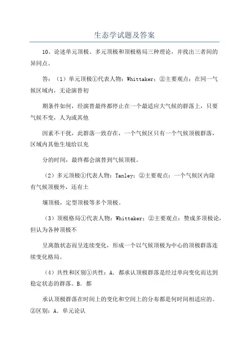 生态学试题及答案