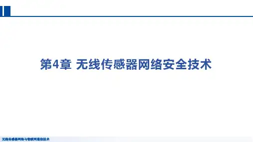 《无线传感器网络与物联网通信技术》教学课件 第4章 无线传感器网络安全技术 4.4 网络密钥管理