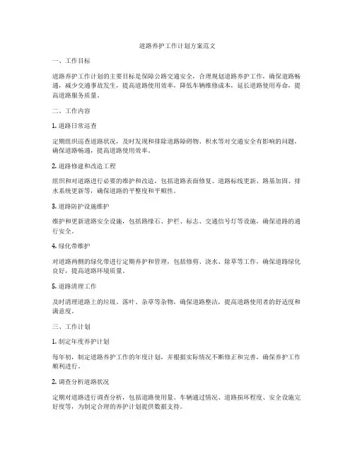 道路养护工作计划方案范文