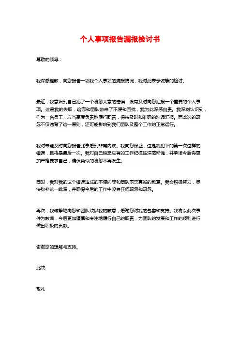 个人事项报告漏报检讨书