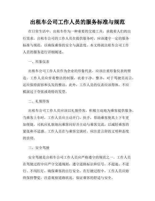 出租车公司工作人员的服务标准与规范