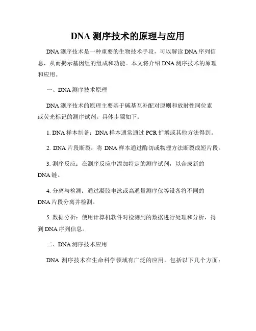 DNA测序技术的原理与应用