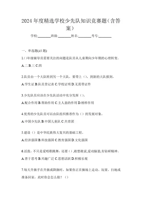 2024年度精选学校少先队知识竞赛题(含答案)
