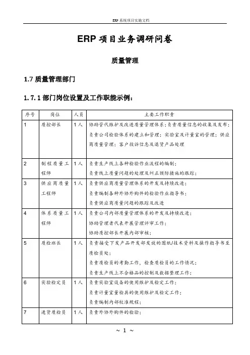 ERP调研问卷-06-质量