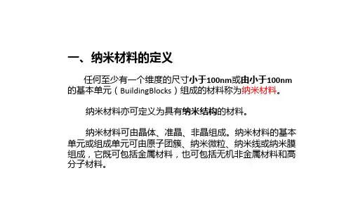 纳米材料及其分类