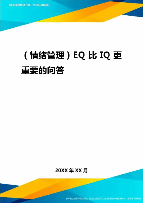 2020年(情绪管理)EQ比IQ更重要的问答