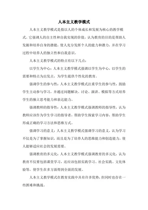 人本主义教学模式