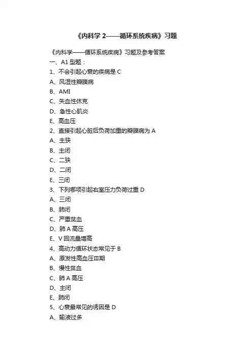 《内科学2——循环系统疾病》习题