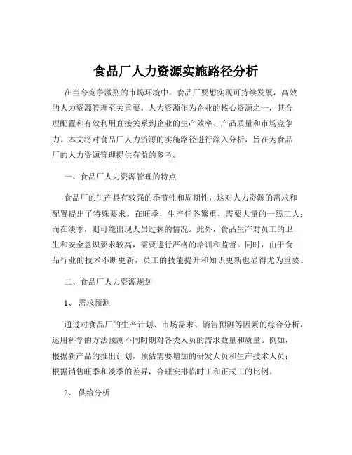 食品厂人力资源实施路径分析