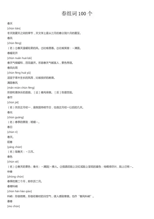 春组词100个