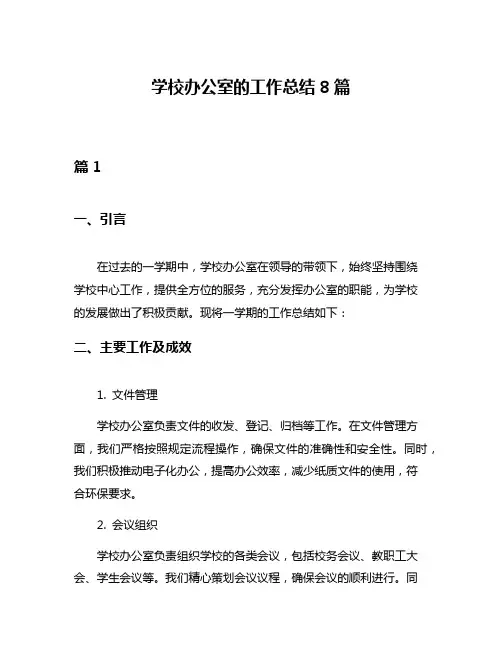 学校办公室的工作总结8篇