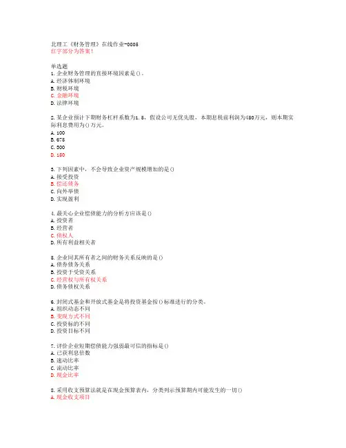北理工《财务管理》在线作业-0005【20春答案47906】