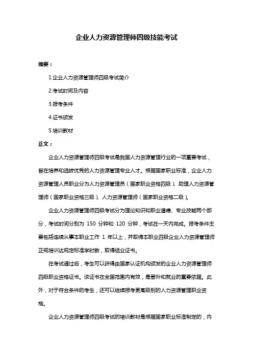企业人力资源管理师四级技能考试